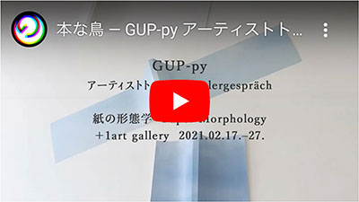 GUP-py アーティストトーク「本な鳥」